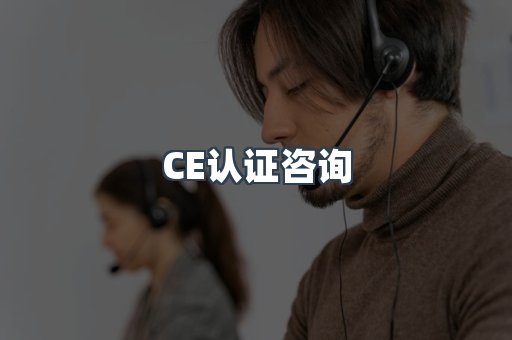 机械设备CE认证