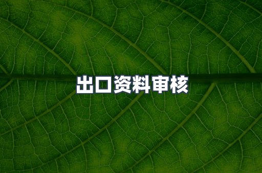 医疗器械CE认证