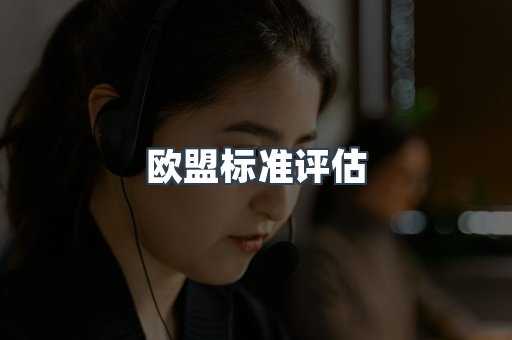 电子电器CE认证