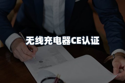 CE认证咨询服务