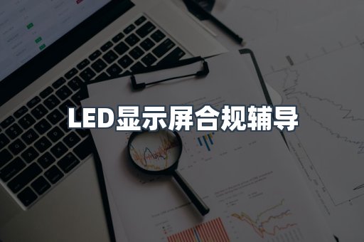 PPE防护用品CE认证